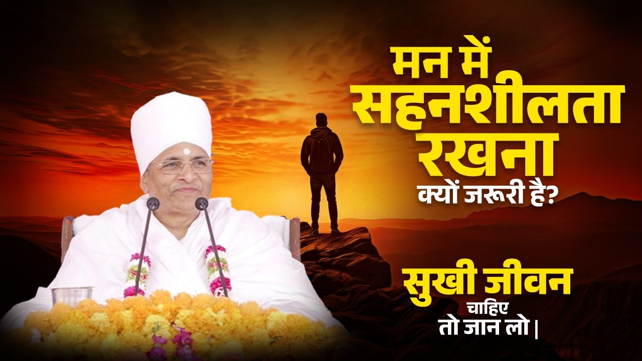 मन में सहनशीलता रखना क्यों जरूरी है? सुखी जीवन चाहिए तो जान लो | Sukhi Ke upay |