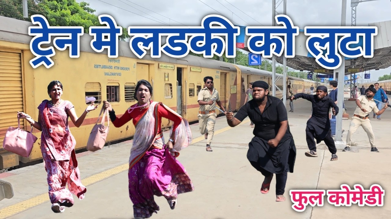 ट्रेन मे लडकी को लुटा | comedian vipul hindi | hindi comedy