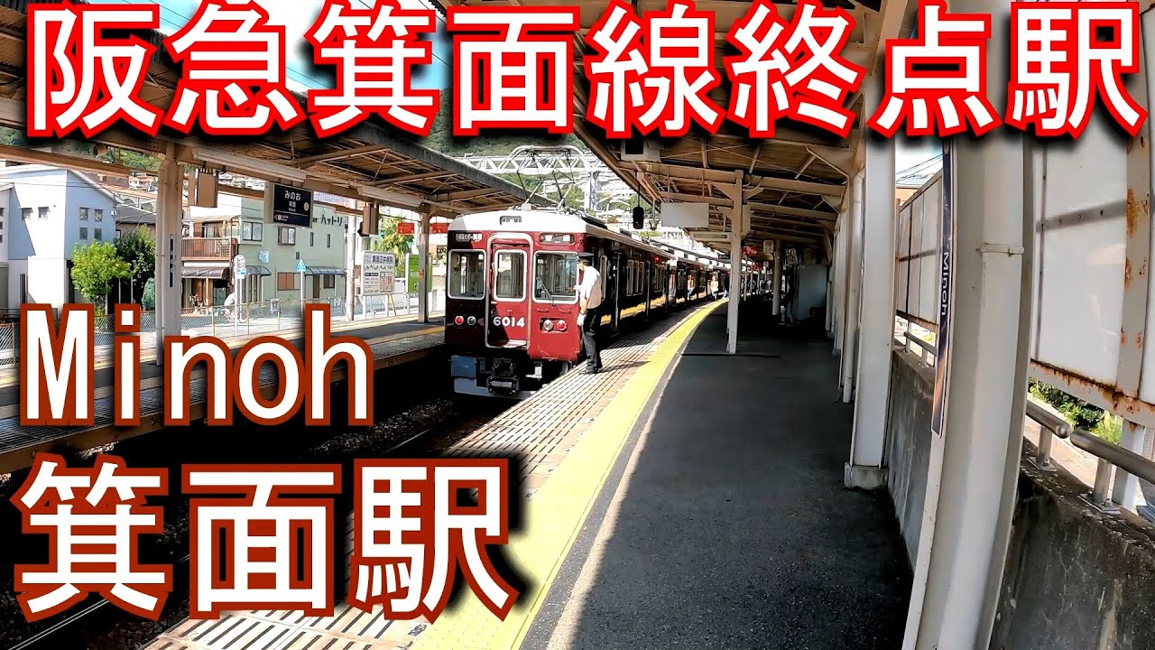 【阪急箕面線終点駅】箕面駅 Minoh Station. Hankyu Minoh Line