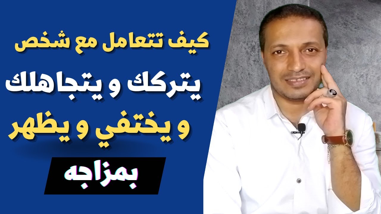 كيف تتعامل مع شخص تركك و يتجاهلك و يختفي و يظهر بمزاجه !!
