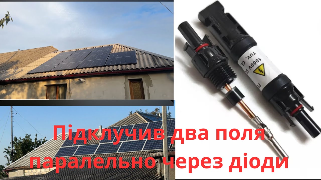 Два Солнічних поля на один вхід  інвертора через діод.