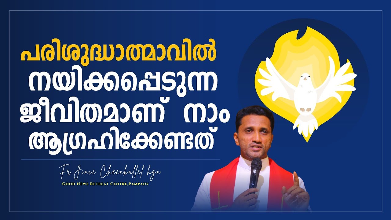 ഇതാണ് യഥാർത്ഥ ആത്മീയതയുടെ മൂന്ന് അടയാളങ്ങൾ LIFE IN THE HOLY SPIRIT  Fr. Jince Cheenkallel HGN