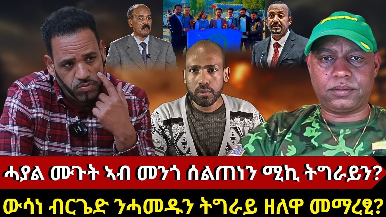 #Dedebit_2025 | ሓያል ሙጉት ኣብ መንጎ ሰልጠነን ሚኪ ትግራይን? ኢትዮጵያ ንኤርትራ ክትወርር? ውሳነ ብርጌድ ንሓመዱ? ትግራይ ዘለዋ መማረፂ?