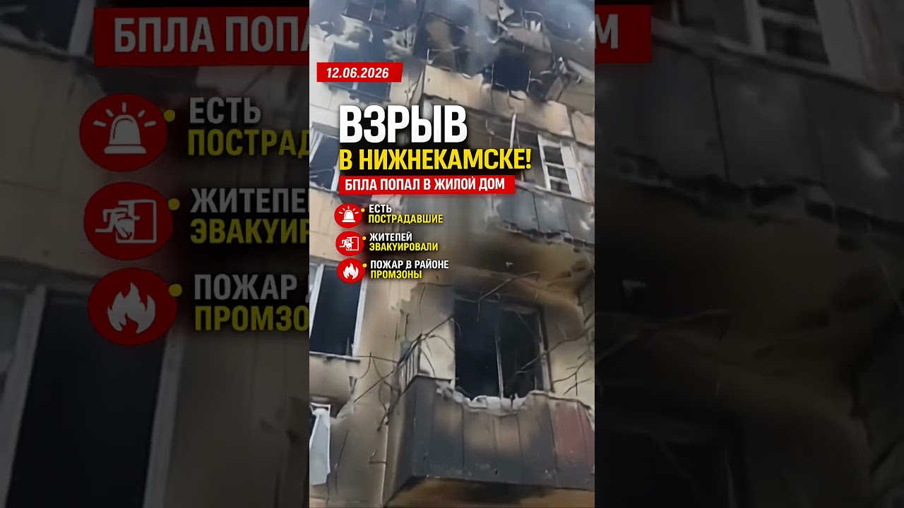 Последствия удара по жилому дому в Нижнекамске #новости #breakingnews #worldnews #новини