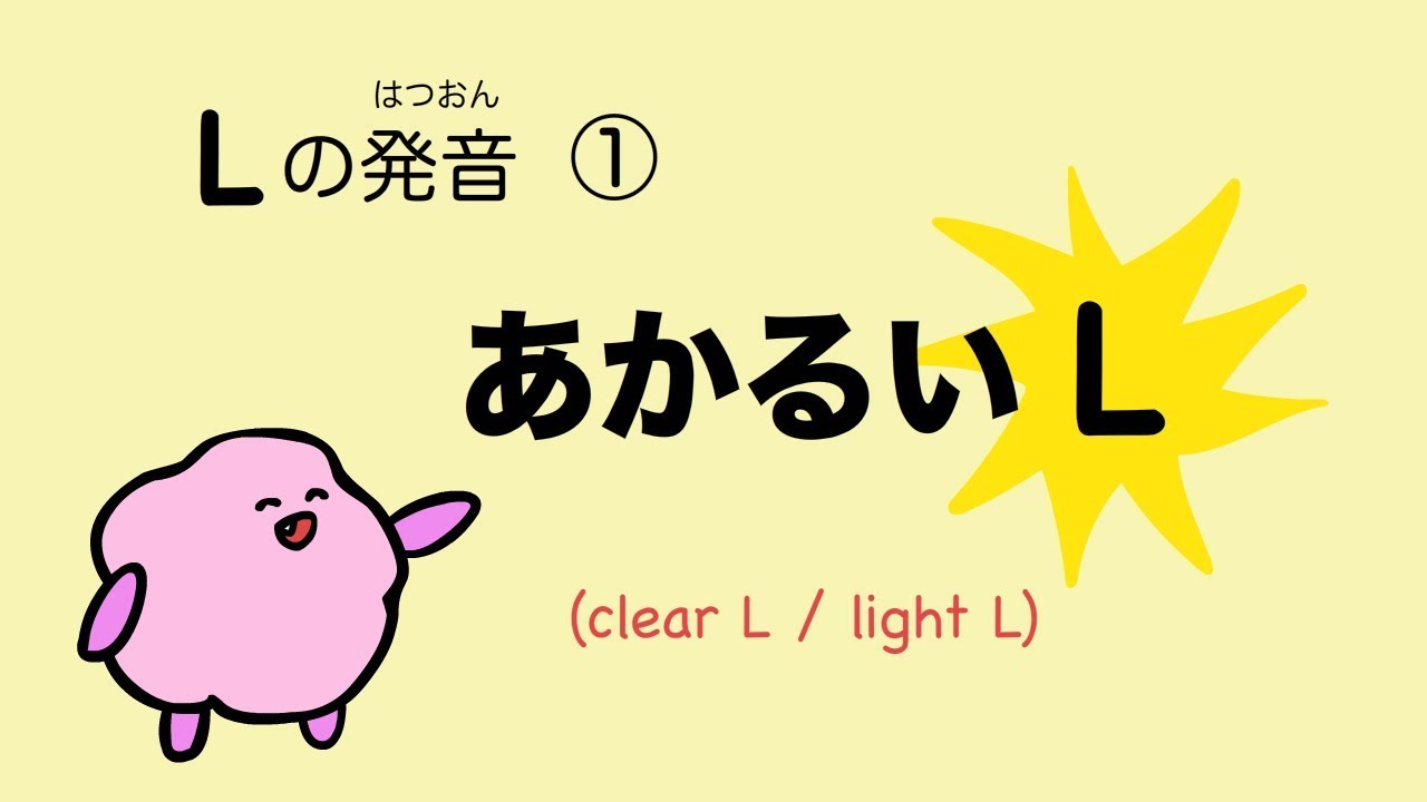 『あいうえおフォニックス』英語 Lの発音① あかるいL  [#55]