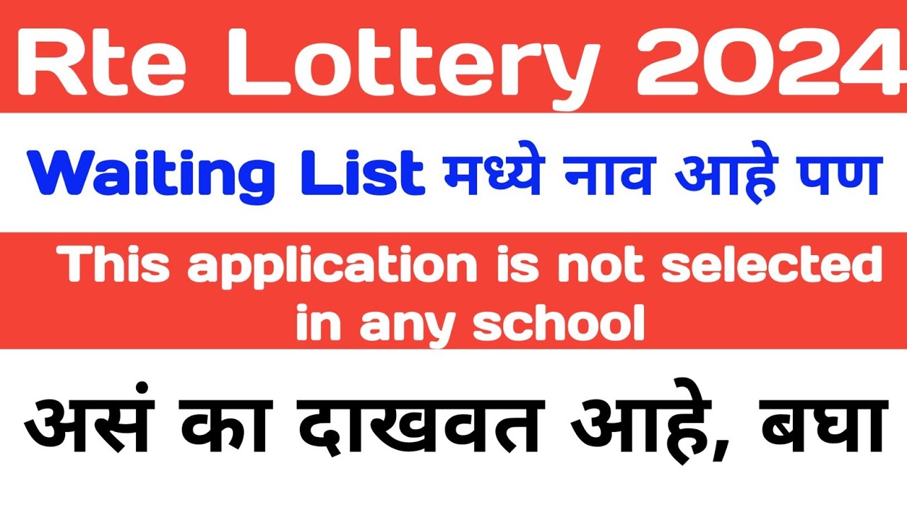 rte lottery result 2024-25 maharashtra !! Rte Lottery Waiting List !! Rte waiting & selection List