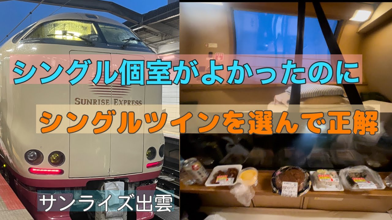 サンライズ出雲のシングルツインが楽しすぎる