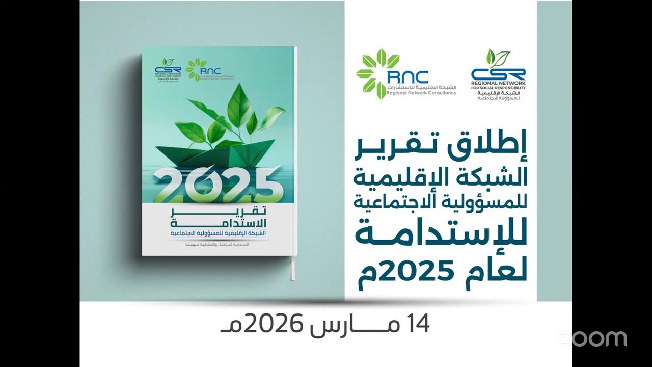 فعاليات اطلاق تقرير الاستدامة 2025 للشبكة الإقليمية للمسؤولية الاجتماعية