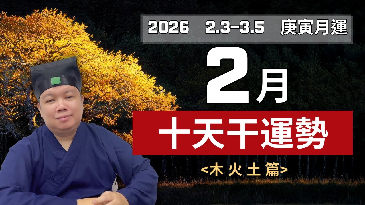 【庚寅2月運勢】十天干（木 火 土 日主）運程詳解 | 你在事業、財運、健康、感情需要注意哪些日子？王道長月運每日剖析！