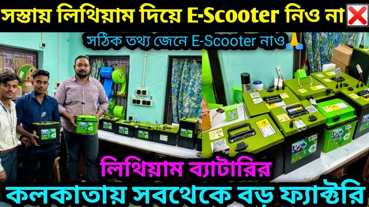 সঠিক তথ্য জেনে E-Scooter নাও🔥কলকাতায় lithium battery র সবথেকে বড় ফ্যাক্টরি |Eco Vehicle✅