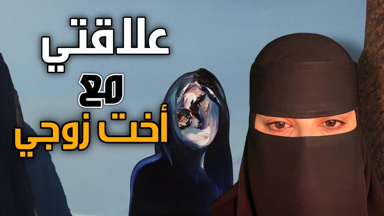 قصه علاقتي مع أخت زوجي