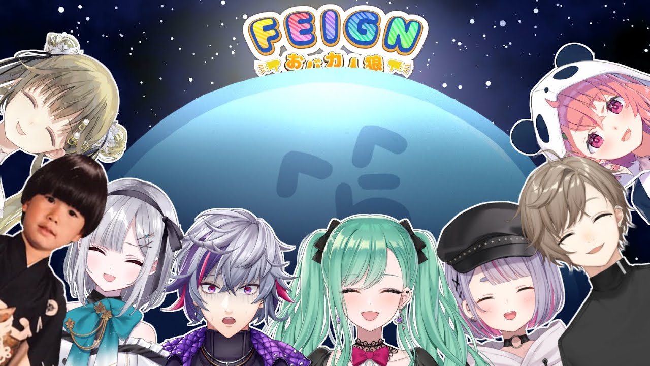 【Feign】ごちゃまぜバカ人狼❕【ぶいすぽっ！/英リサ】