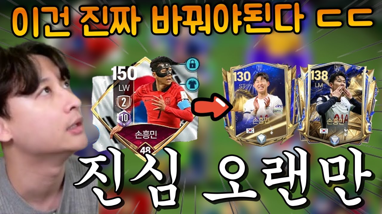 대한민국 단일인데 월드컵 손흥민을 쓰고있다고?? 유일한 마스크 손흥민이지만 이젠 진짜 라크 쏘니 가야돼!! FC모바일