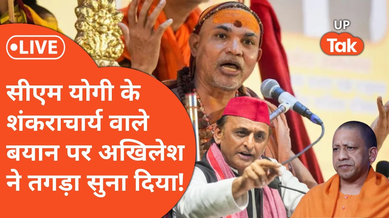 Shankaracharya पर UP Vidhansabha में Cm Yogi Adityanath के बयान पर Akhilesh Yadav बड़ा खेल कर गए!