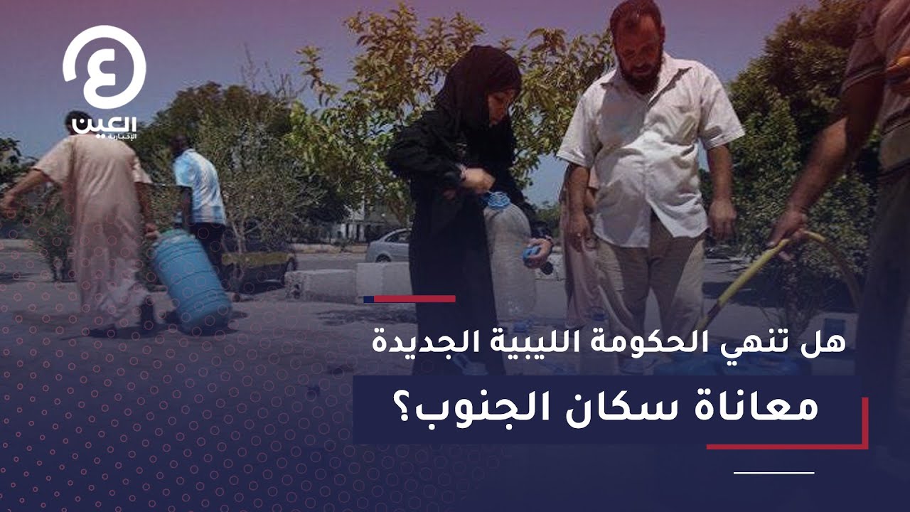 هل تنهي الحكومة الليبية الجديدة معاناة سكان الجنوب؟