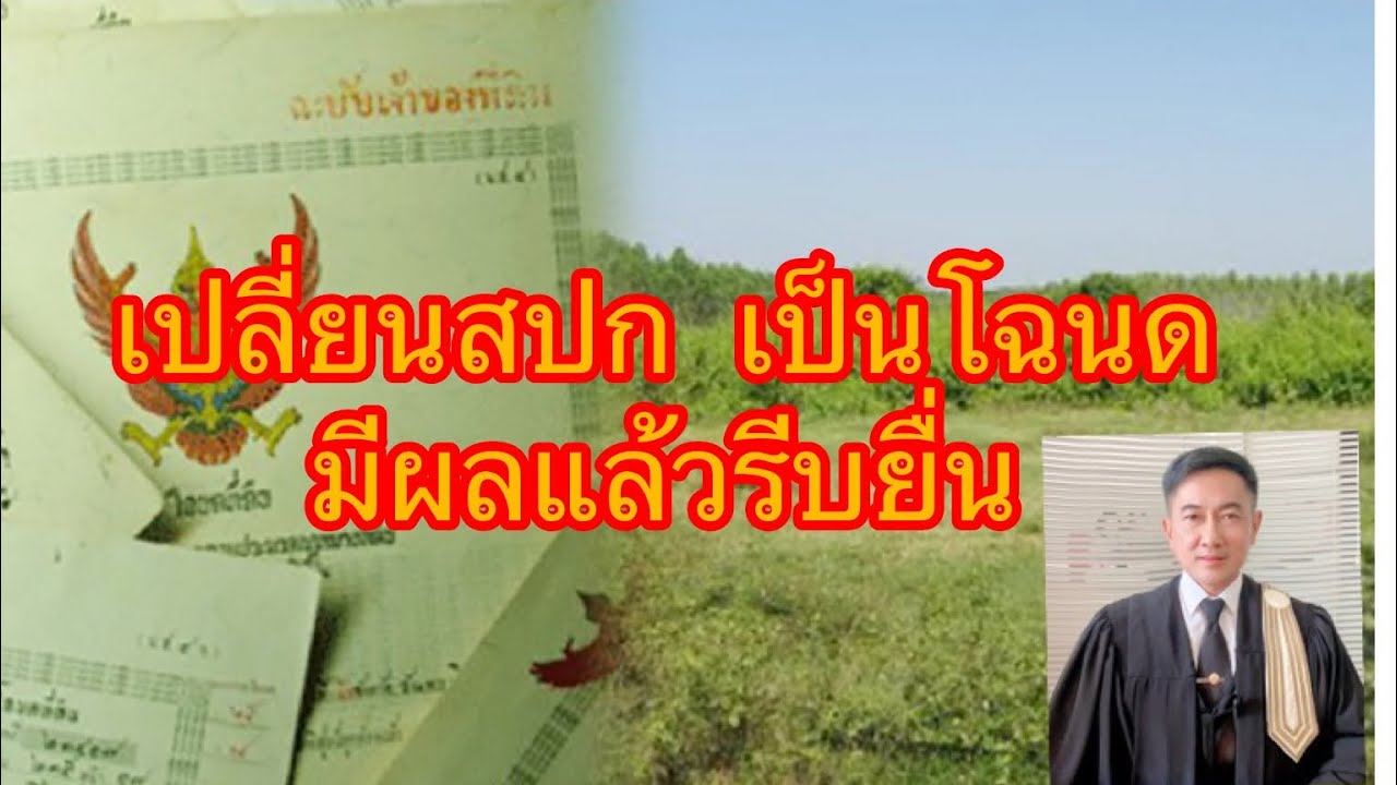 #เปลี่ยน​ สปก.เป็นโฉนด​กฎหมายมีผลแล้ว​รีบยื่นกัน//