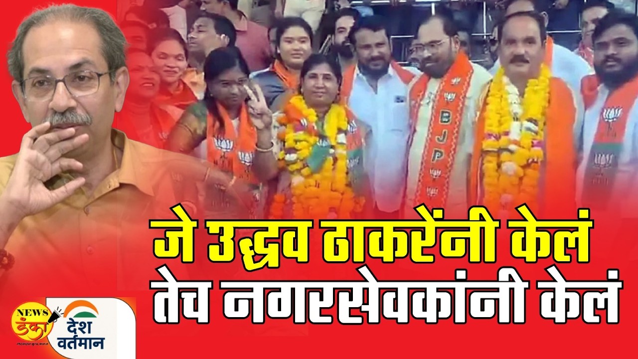 जे उद्धव ठाकरेंनी केलं तेच नगरसेवकांनी केलं | Mahesh Vichare | Uddhav Thackeray |