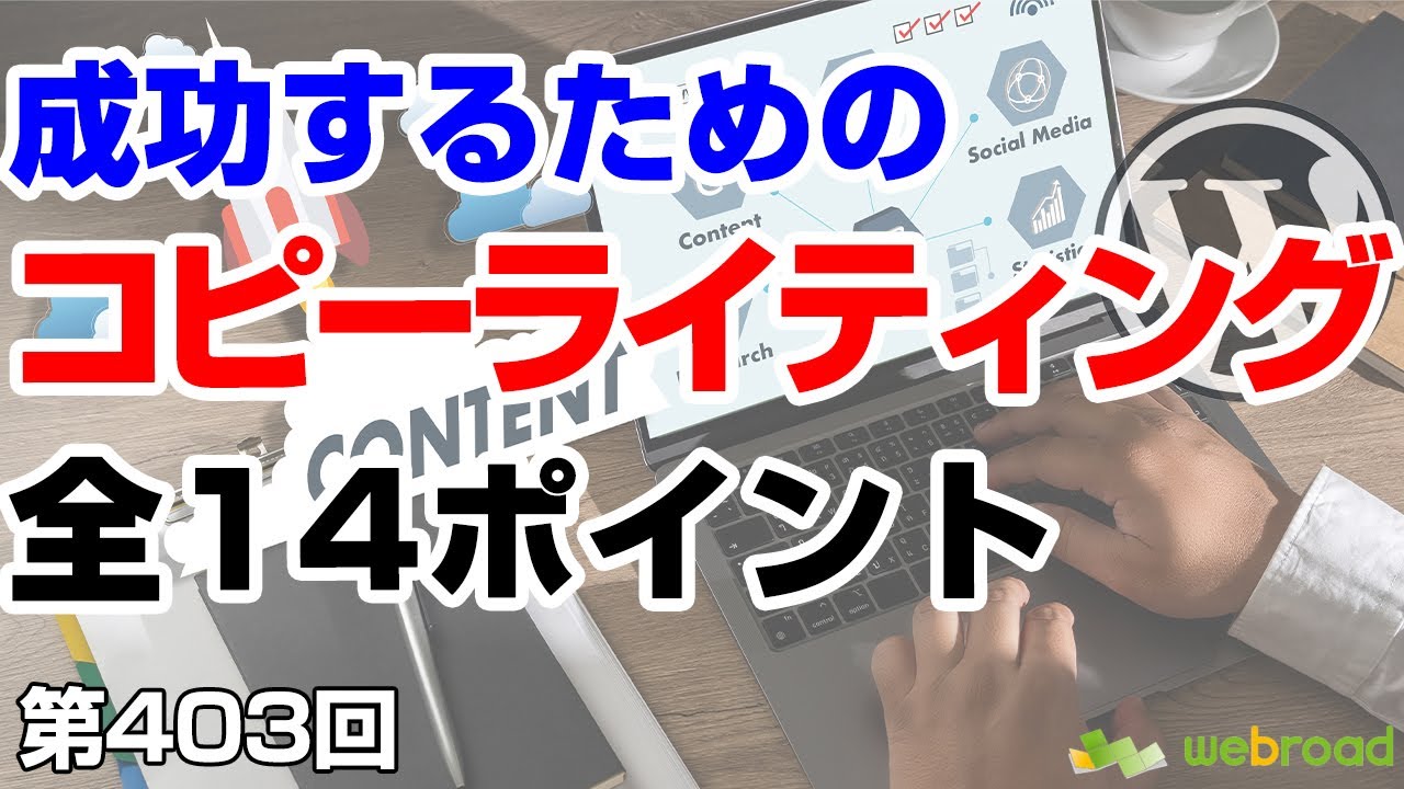 成功するためのコピーライティング全14ポイント　コピーライティングはWebサイト運営には欠かせない技術です｜【第403回】事業者向けWeb集客塾
