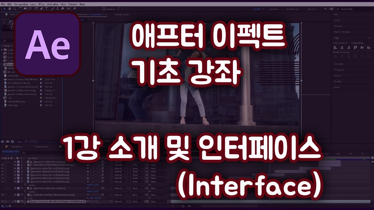 애프터 이펙트 기초 강좌#1  소개 및 인터페이스