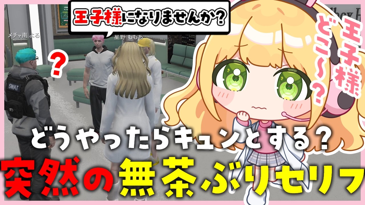 【#ストグラseason2】理想の王子様を見つけるために無茶ぶりセリフを言ってもらうももあ【憩居ももあ/Vtuber】