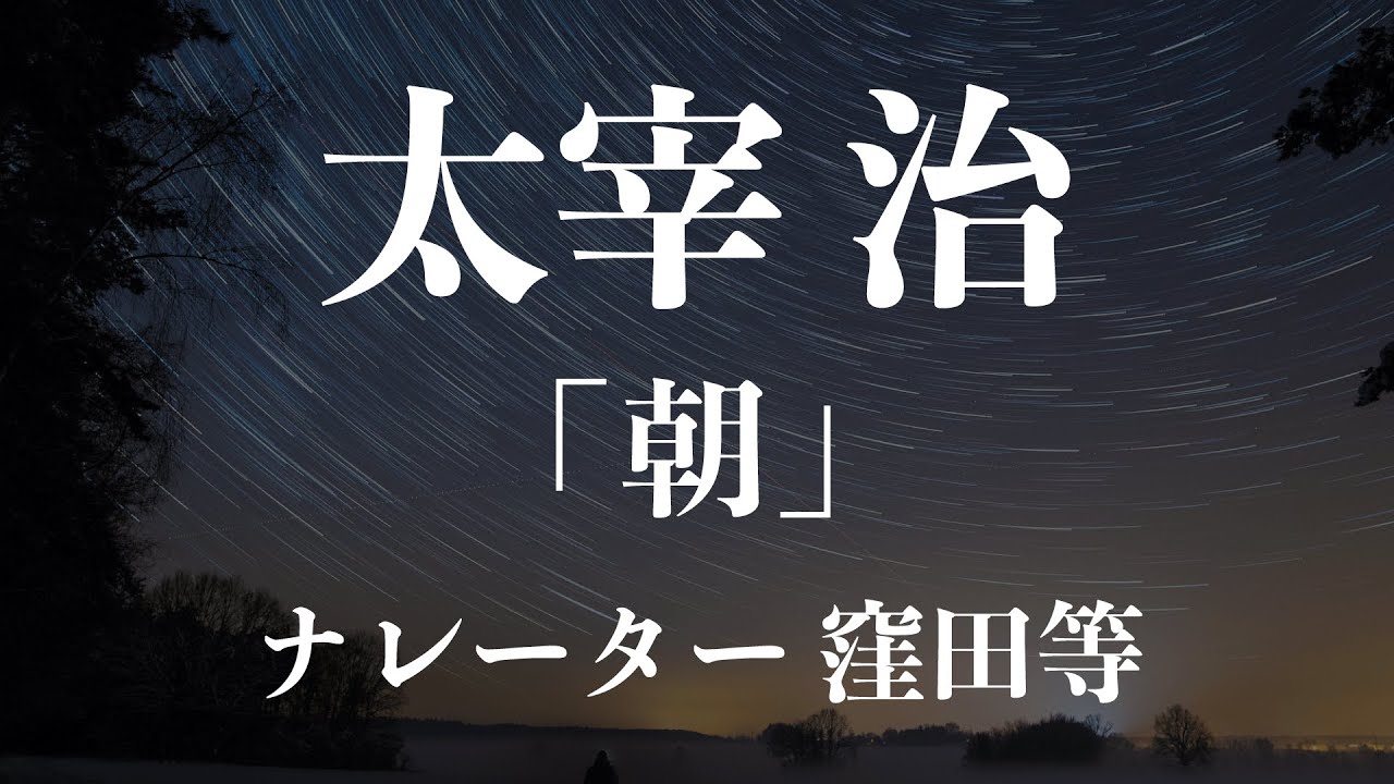 『朝』作・太宰治　朗読：窪田等