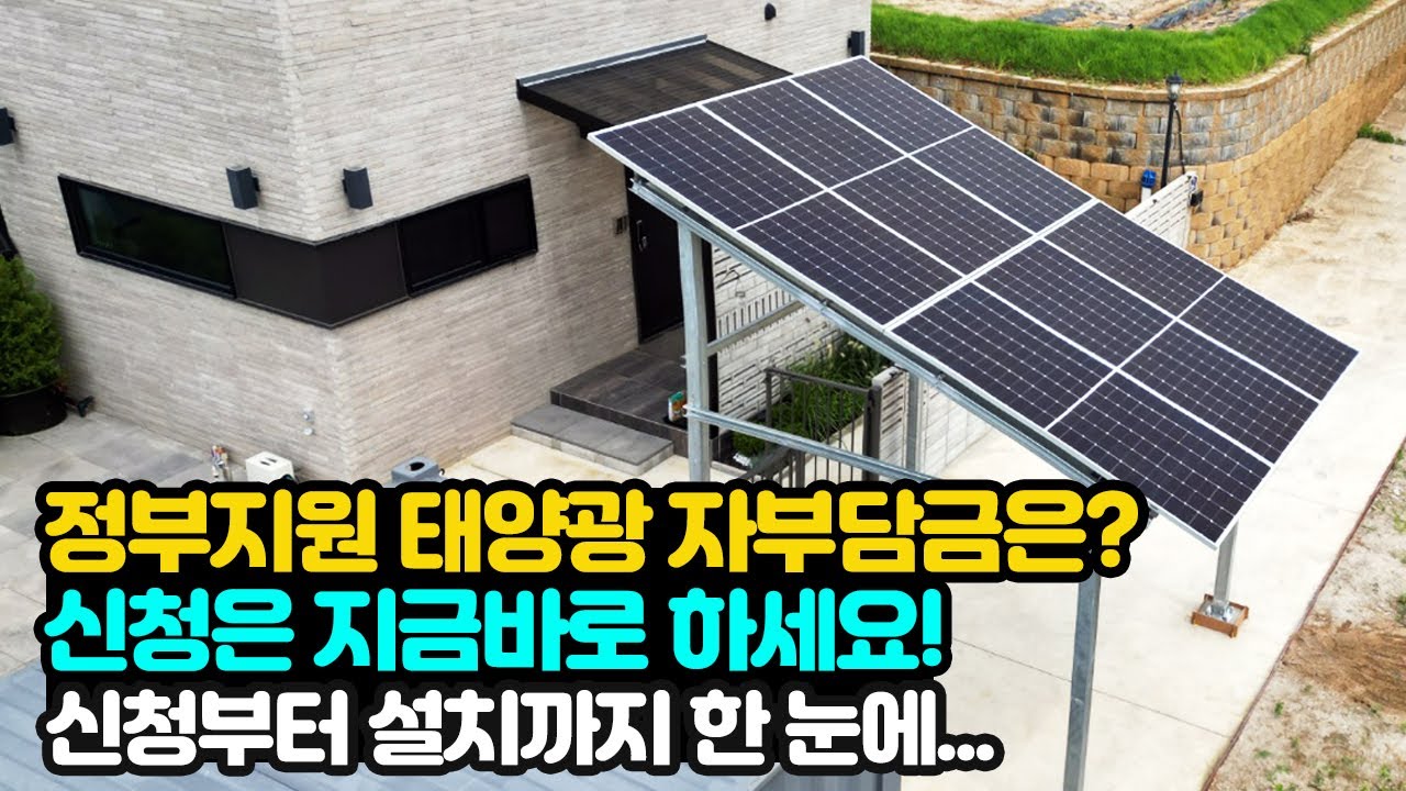 정부 태양광 주택지원사업 자부담금은? 신청부터 설치까지 정리해 드립니다!