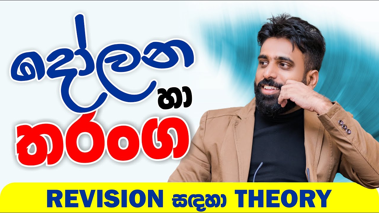Mahen Jecob | Revision සඳහා theory |  දෝලන හා තරංග