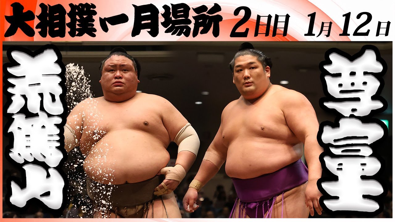 大相撲　荒篤山(荒汐部屋)－尊富士(伊勢ヶ濱部屋)＜令和８年一月場所・２日目＞SUMO