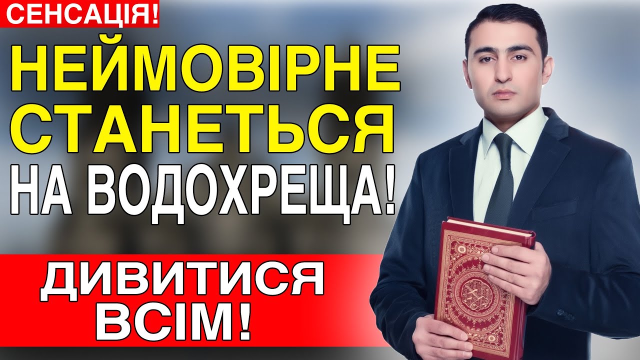 ПОМИЛКИ БУТИ НЕ МОЖЕ! ТЕ, ЩО СТАНЕТЬСЯ НА ВОДОХРЕЩА, ПОЗБАВИТЬ ВАС ДАРА МОВИ. ХАЯЛ АЛЕКПЕРОВ