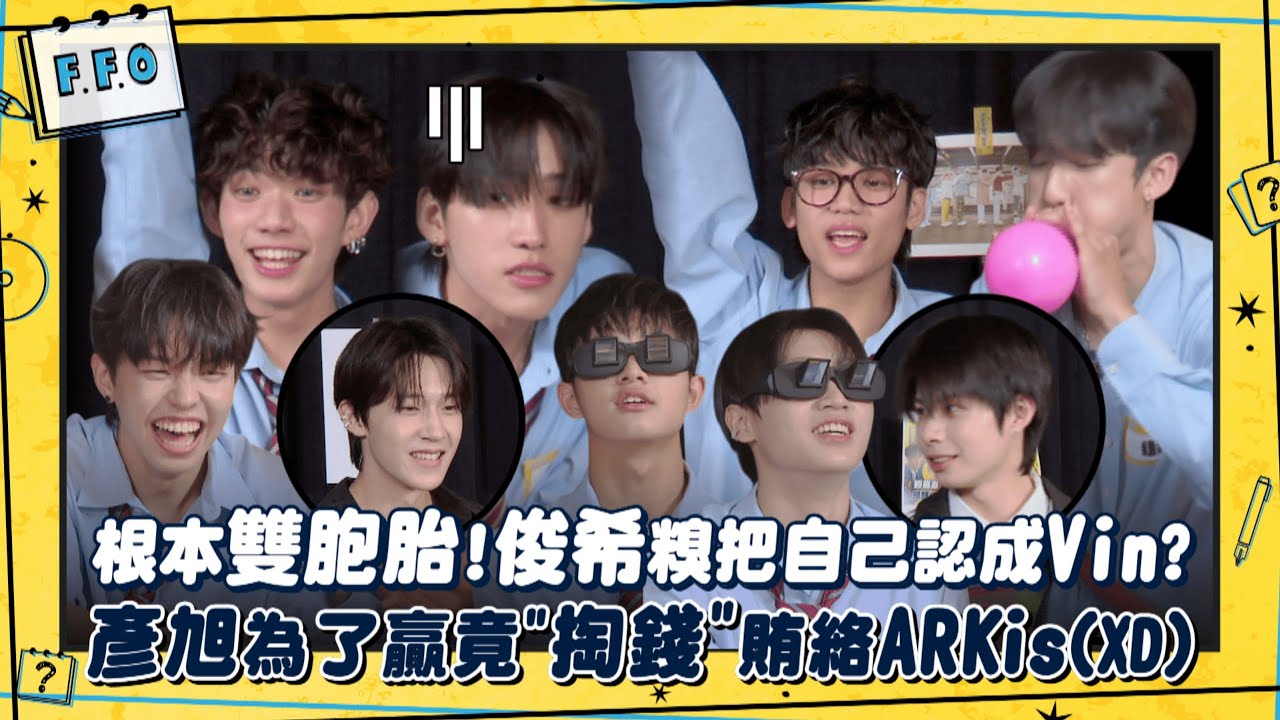 【F.F.O暑期輔導】人臉辨識考驗!俊希誤把自己認成Vin? 彥旭為了贏