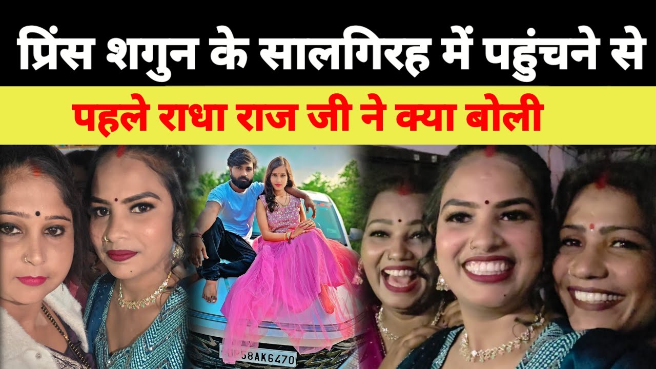 शगुन प्रिंस की शादी की सालगिरह में पहुंचने से पहले राधा रानी क्या बोली@ChandaBhabhiVlogs 