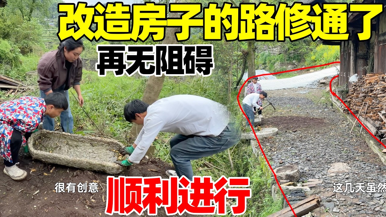 终于把路完全通到老房子了，再也没有阻碍了，改造房子之路顺利进行