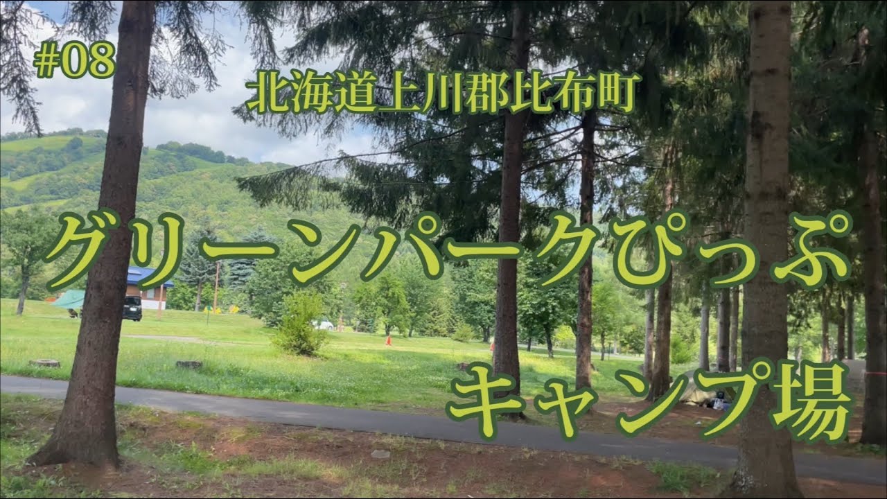 【北海道キャンプ場紹介】グリーンパークぴっぷキャンプ場！北海道上川郡比布町！【ソロキャンプ】【ファミキャン】【ぐるキャン】【温泉施設】【パークゴルフ場】