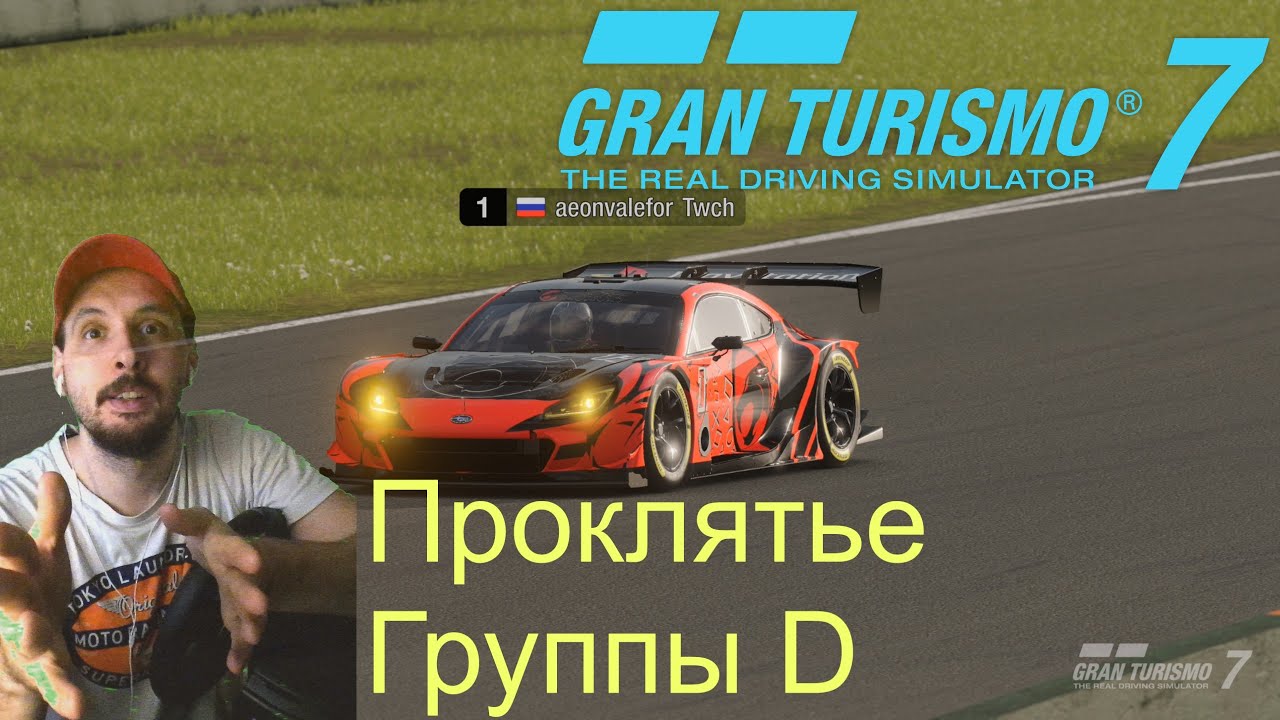 Проклятье Группы D !Gran Turismo 7