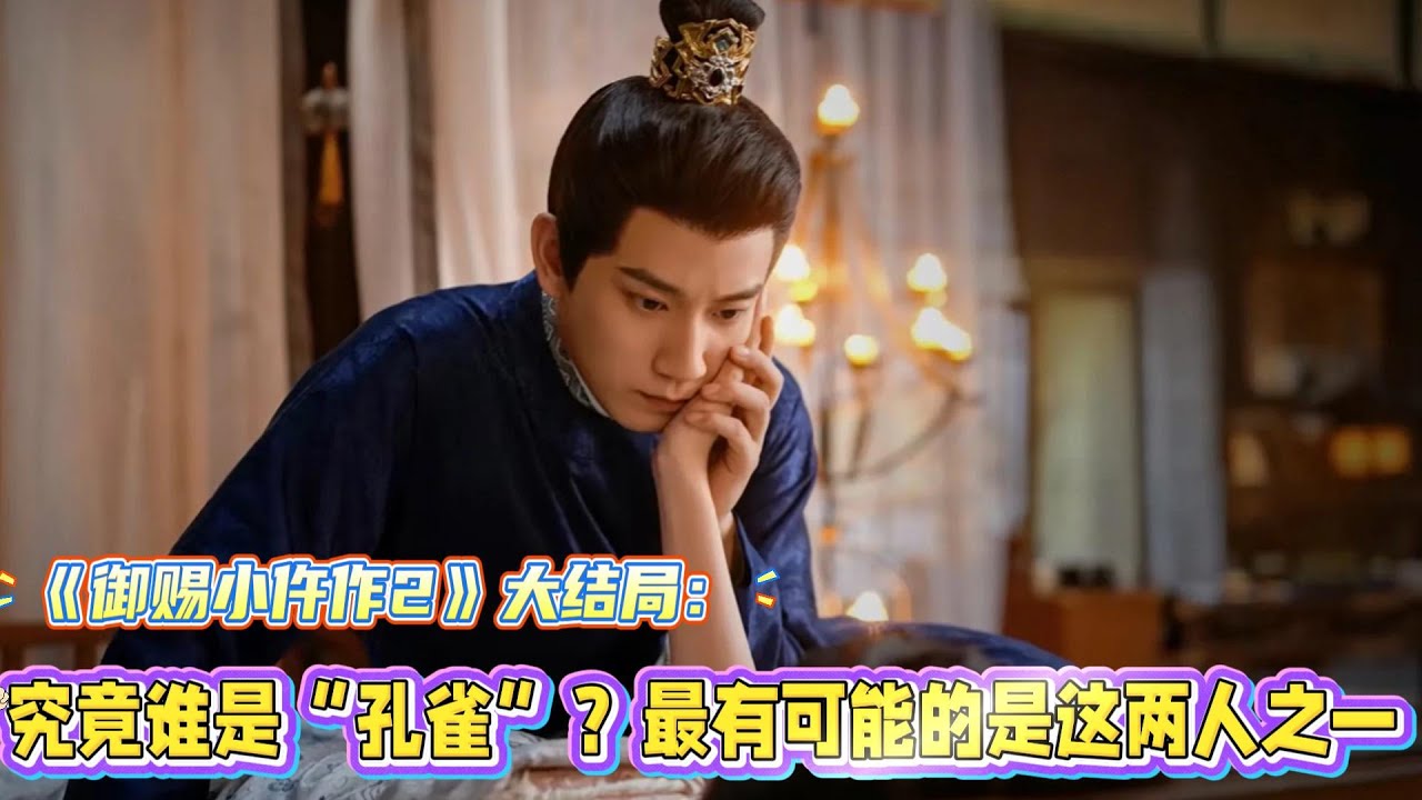 《禦賜小仵作2》大結局：究竟誰是“孔雀”？最有可能的是這兩人之一！