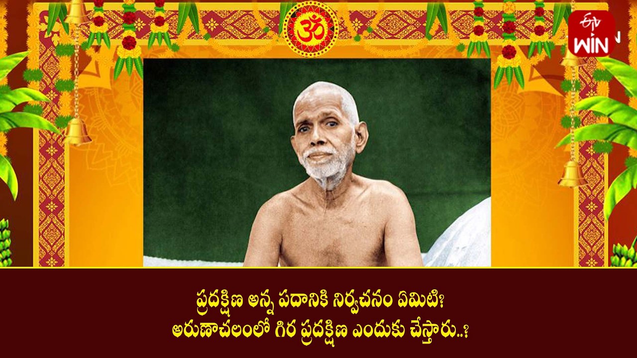 ప్రదక్షిణ అన్న పదానికి నిర్వచనం ఏమిటి?అరుణాచలంలో గిర ప్రదక్షిణ ఎందుకు చేస్తారు?| Mana Dharmam