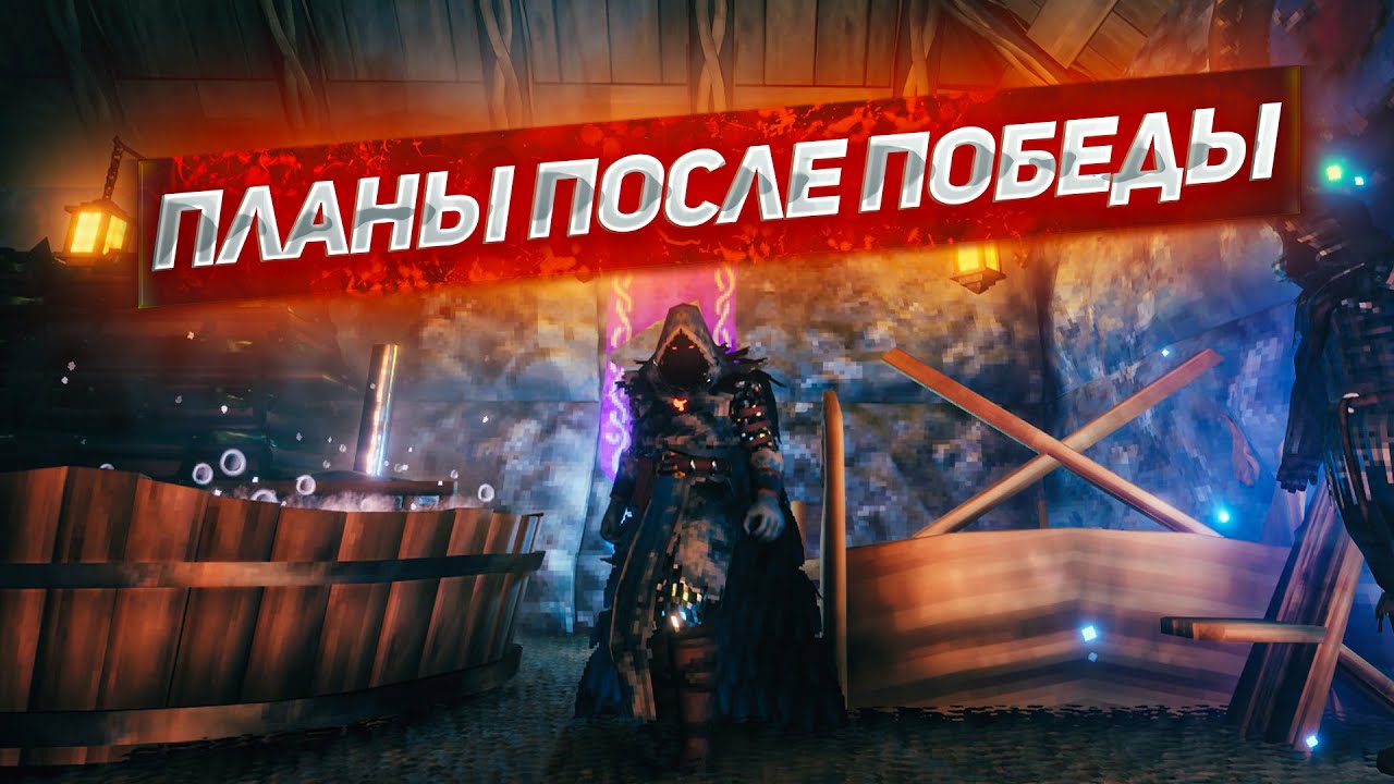 ПЛАНЫ ПОСЛЕ ПОБЕДЫ! Играем в Valheim
