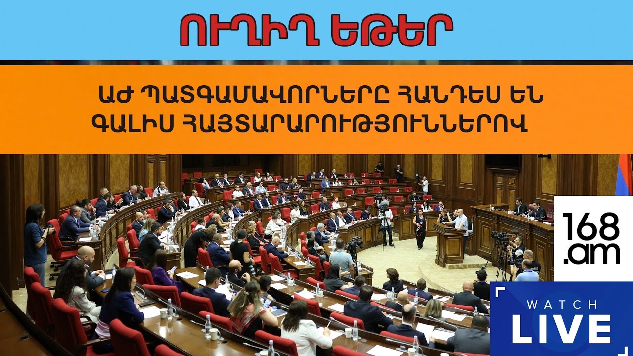 #ՀԻՄԱ. ԱԺ-ՈՒՄ ՊԱՏԳԱՄԱՎՈՐՆԵՐԸ ՀԱՆԴԵՍ ԵՆ ԳԱԼԻՍ ՀԱՅՏԱՐԱՐՈՒԹՅՈՒՆՆԵՐՈՎ. #ՈՒՂԻՂ
