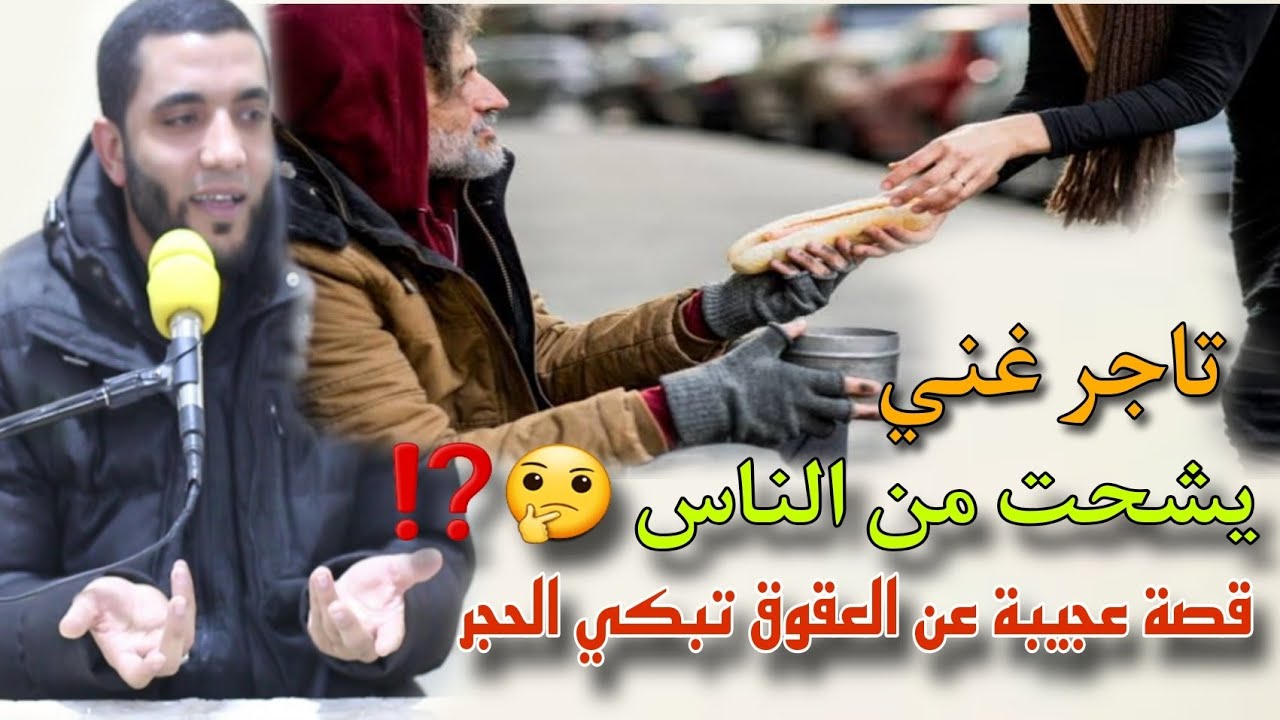 شوف التاجر الغني اللي بيشحت من الناس