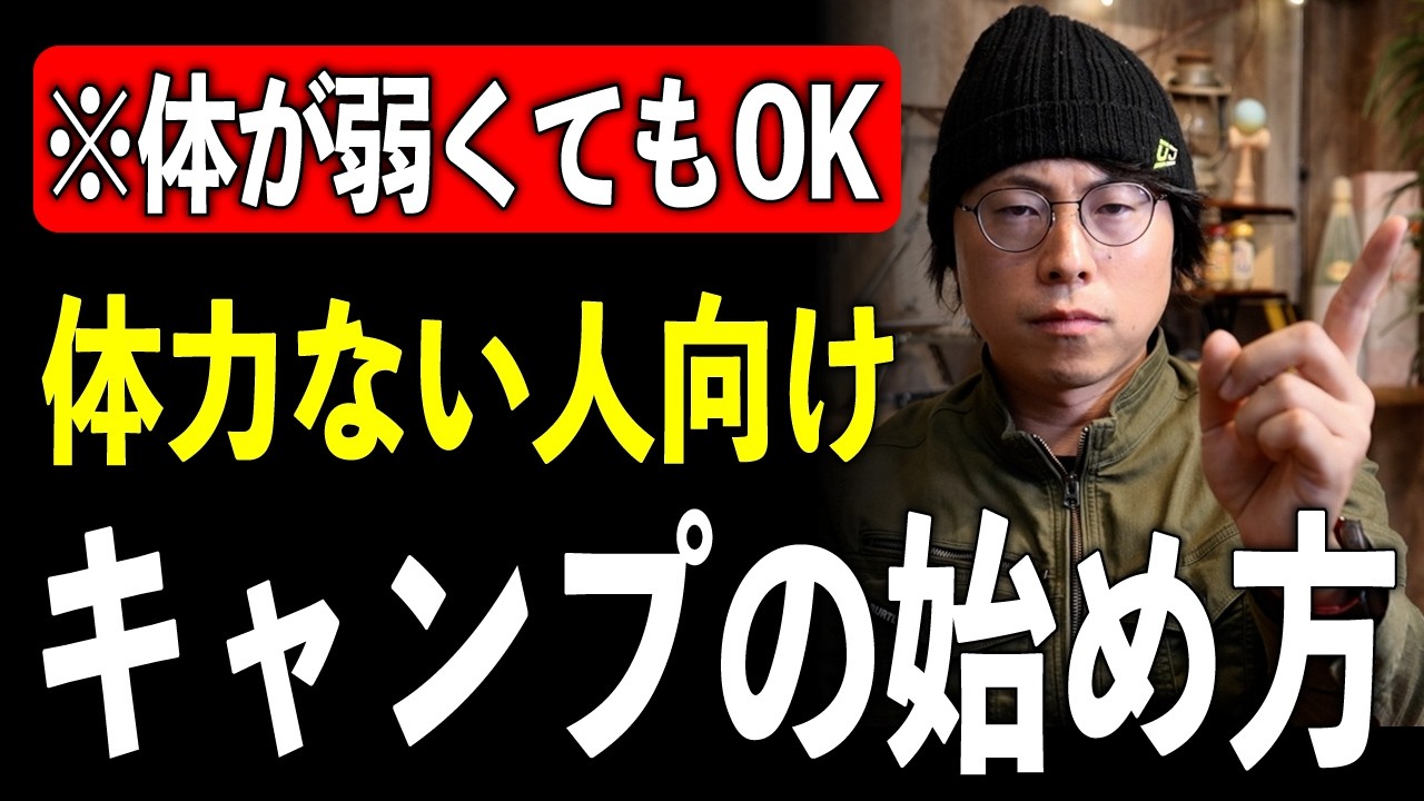 【体が弱い人はキャンプに来るな】と言われたあなたへ、キャンプメーカーが断言します【2026】