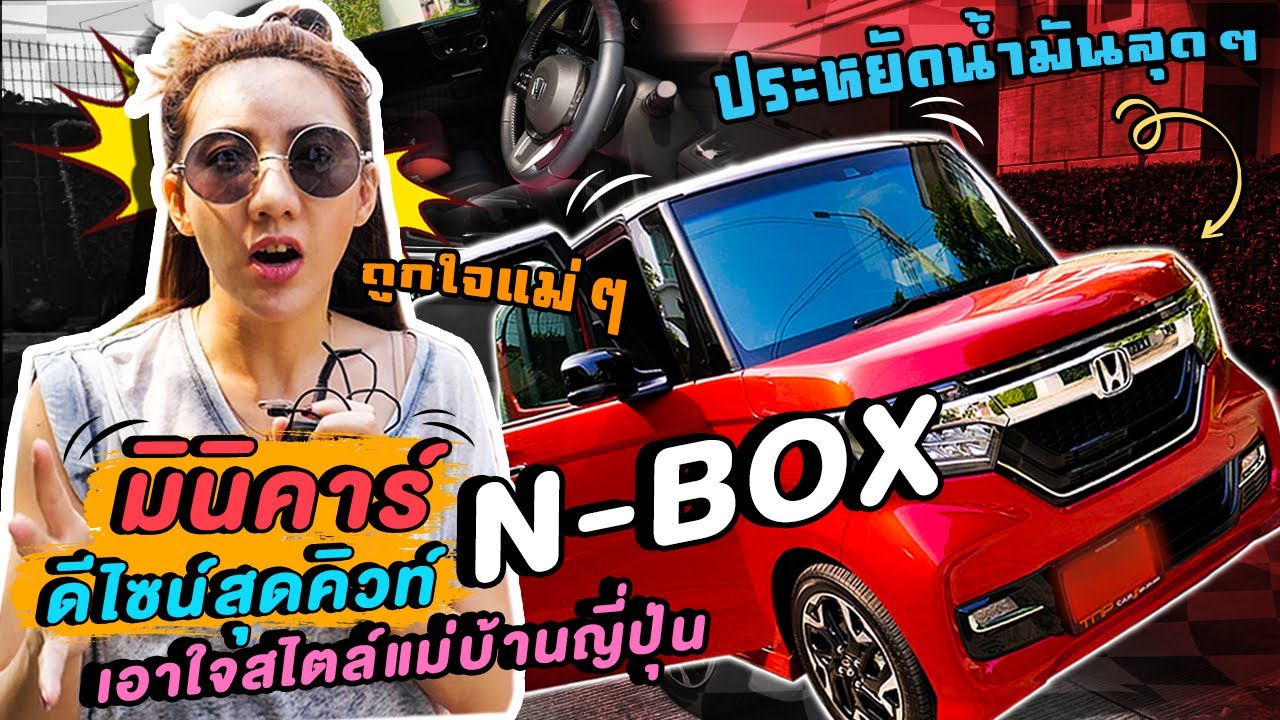 Honda N box 2019 หม่ามี๊เบนซ์ รีวิวทุกซอกทุกมุม l Mamie Benze Ep. 59