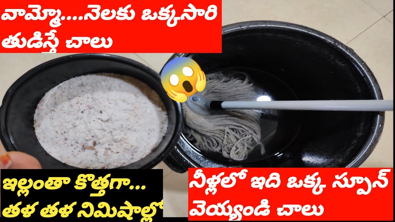 🔥ఇల్లు తుడిచే నీళ్లలో ఇది👉ఒక్క స్పూన్ వెయ్యండి చాలు నెలల తరబడి సువాసనతో✨Best&Easy CleaningTips|Ideas