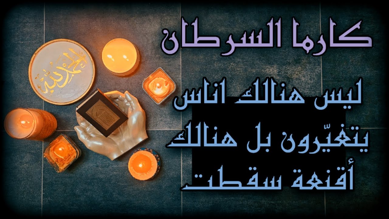 كارما الظالم ورد الظلم عليه للسرطانيين بالقرآن الكريم بطاقة شهر اكتوبر 2025
