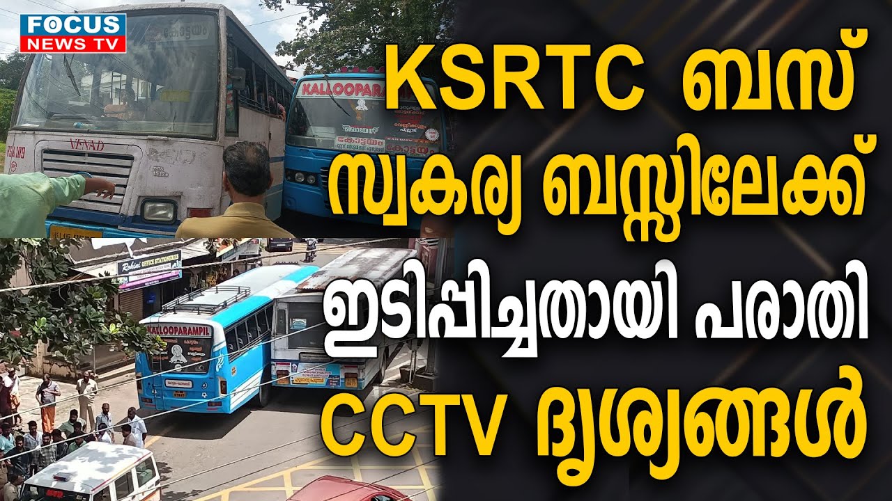 KSRTC ബസ് സ്വകാര്യ ബസ്സിലേക്ക് ബോധപൂർവ്വം ഇടിപ്പിച്ചതായി പരാതി; CCTV ദൃശ്യങ്ങൾ...