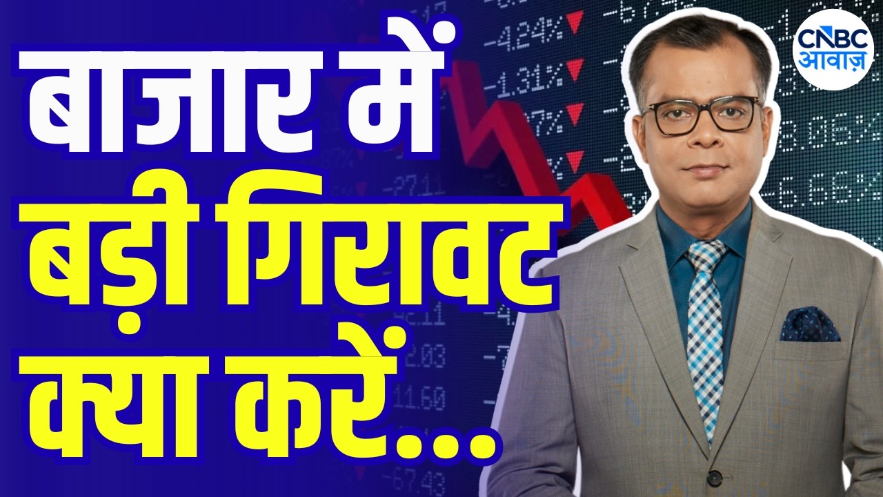 Editor's Take: Anuj Singhal Explains the Market's Weakness | बाजार में तेज गिरावट क्या करें ?