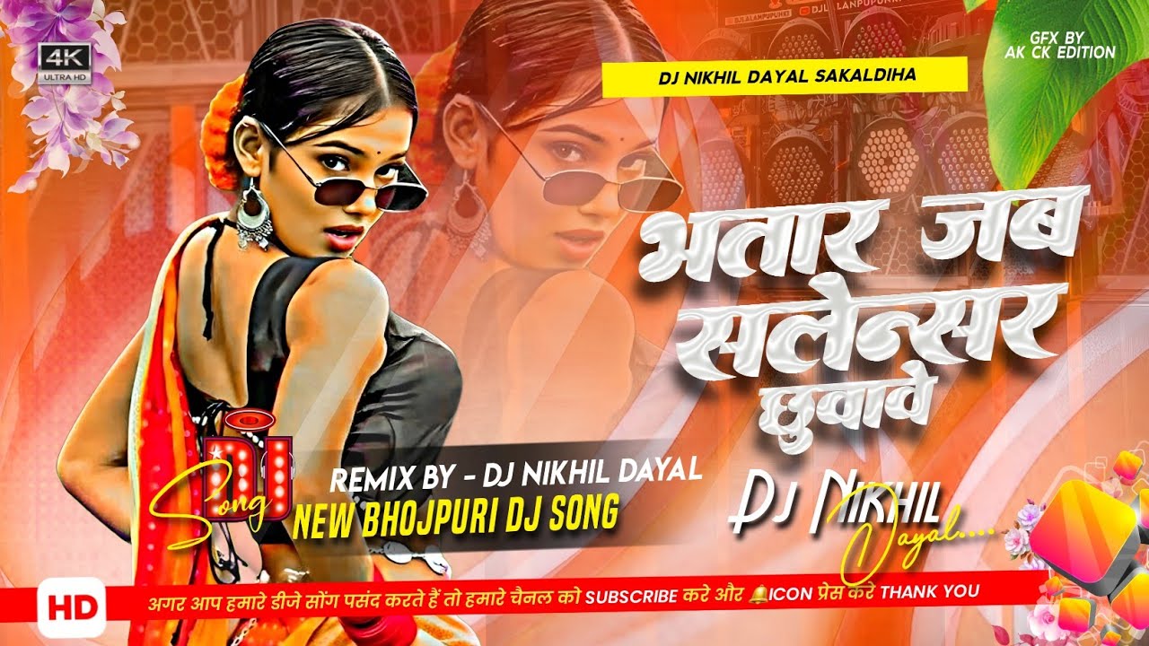 bhatar jab salensar chhua ve dj #instagram #sute na sute deve sathe jagawe dj #avdhesh premi dj song