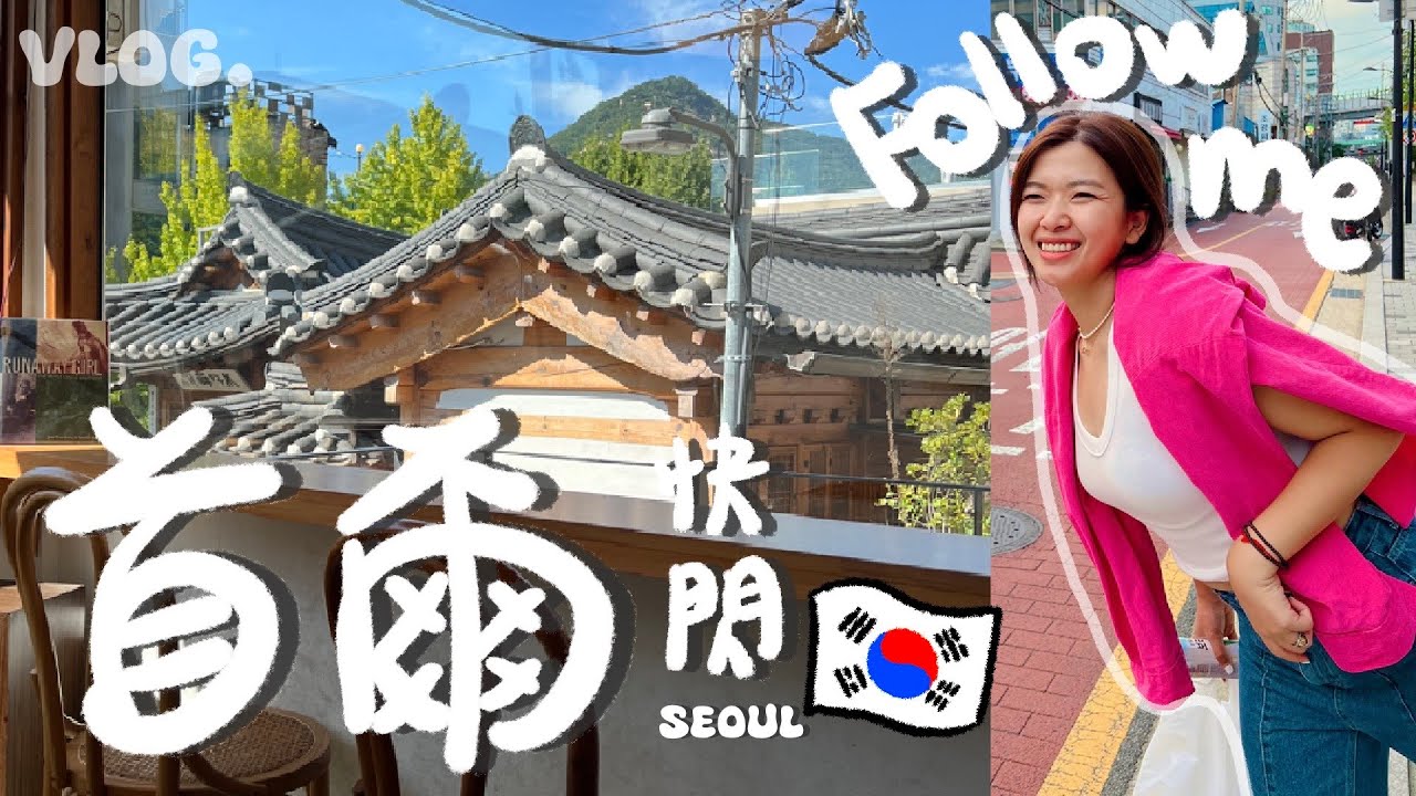 首爾VLOG #2 | 換錢危機😱廣藏市場、北村三清洞、聖水洞、弘大！擠滿行程吃飽飽的一天～還回母校漢陽大學👩‍🎓香菇在韓國找到哥哥！？😝