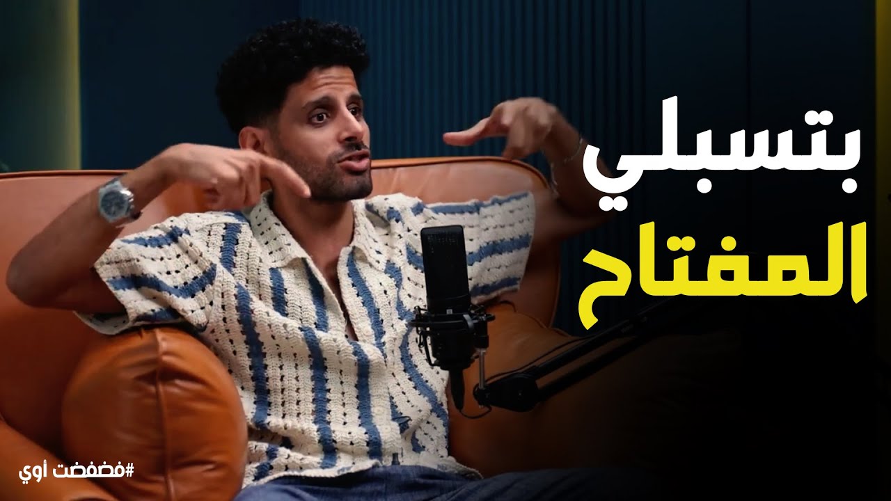 فضفضت أوي | حمدي يكشف سره.. 