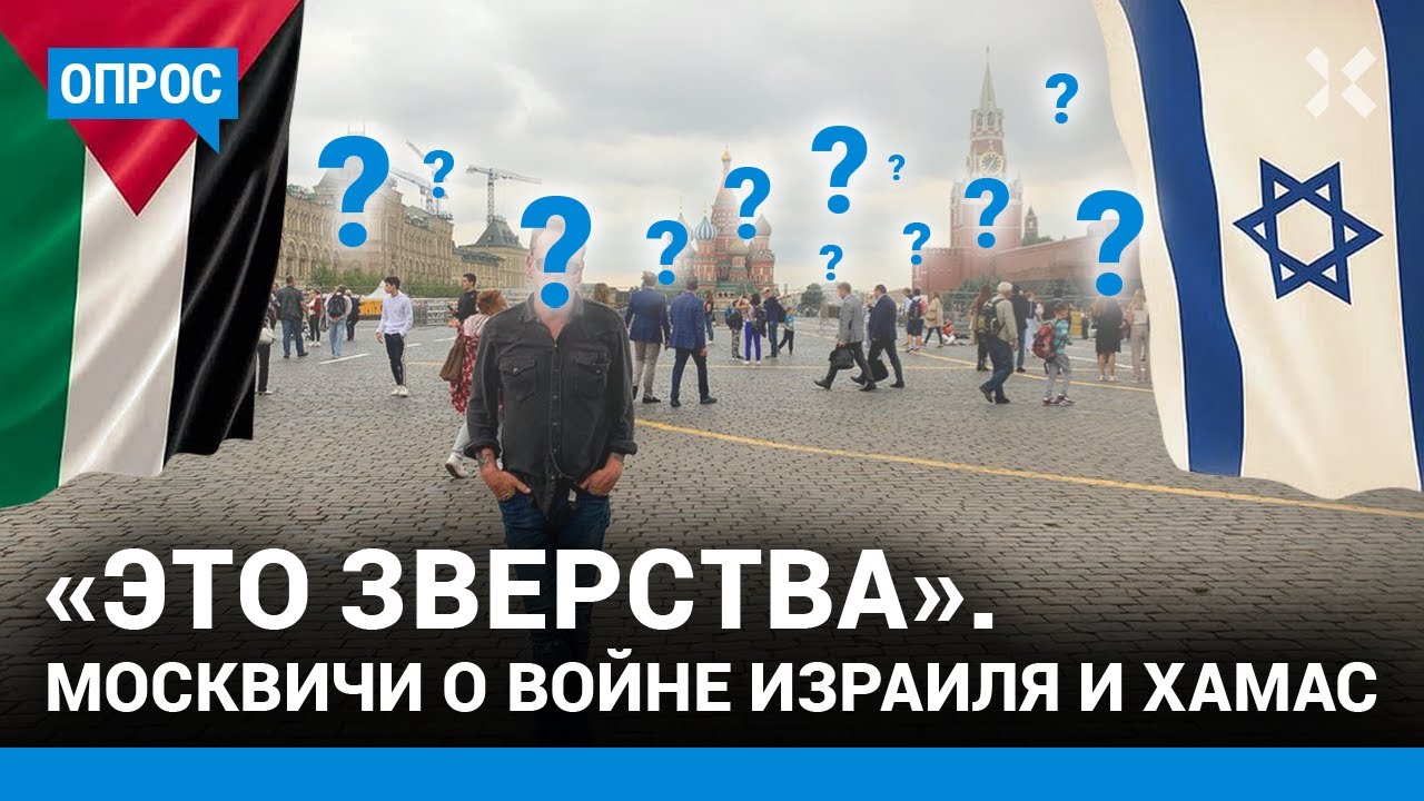 Опрос: москвичи о войне Израиля и ХАМАС. «Это зверства»