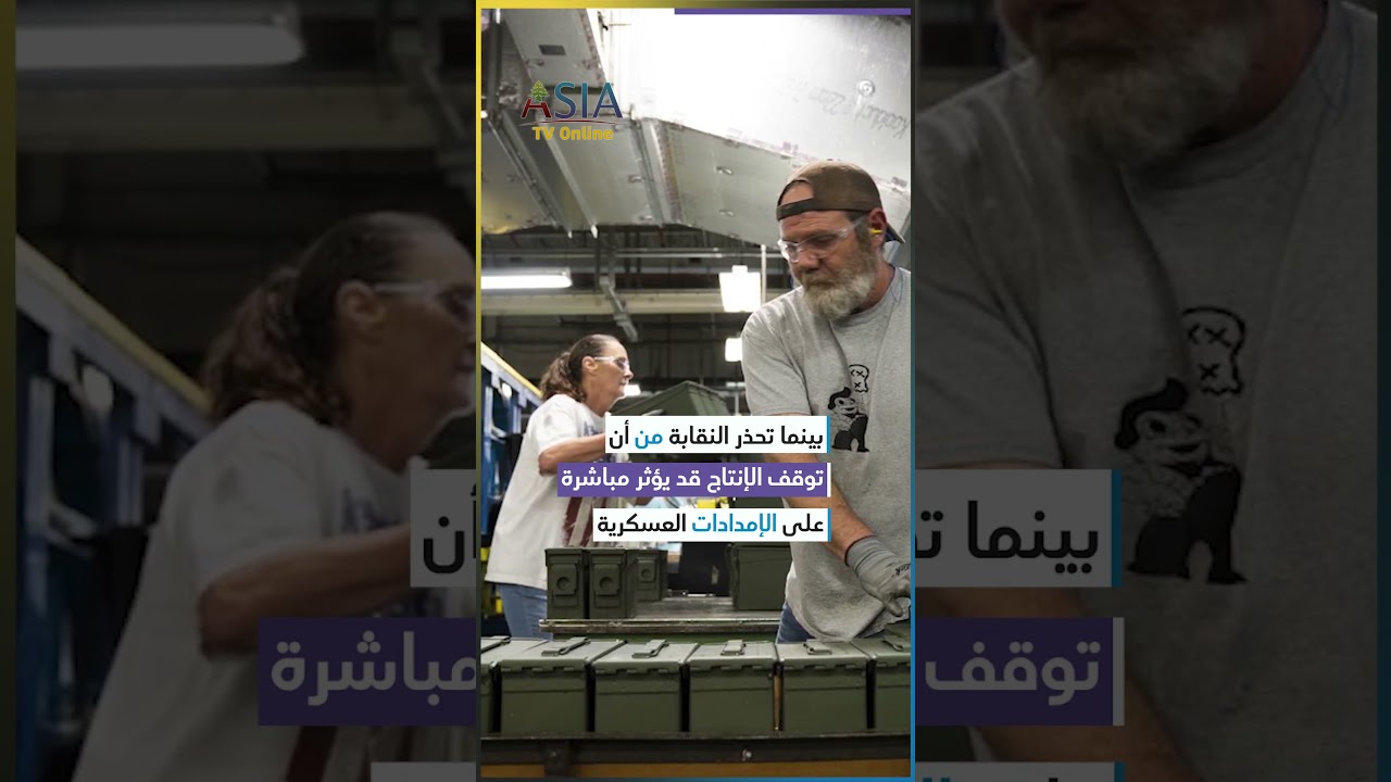 إضراب عمالي يعطل منشأة حيوية لإمداد الجيش الأمريكي